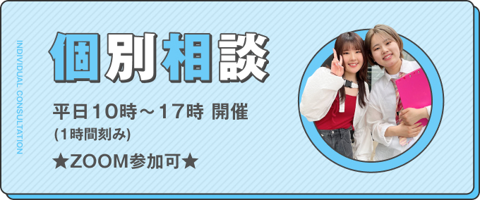 個別相談平日10時から17時開催　1時間刻み　ZOOM参加可能