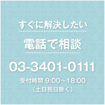 すぐに解決したい電話で相談