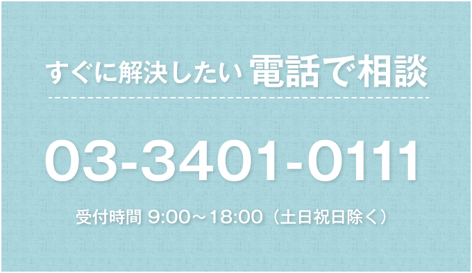 すぐに解決したい電話で相談