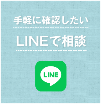 手軽に確認したいLINEで相談