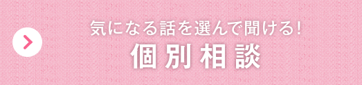 気になる話を選んで聞ける個別相談