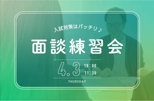 面談練習会_20250403