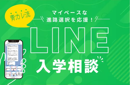 LINE入学相談